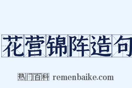 花营锦阵造句是什么意思的图片